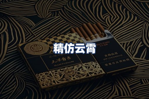 精仿云霄