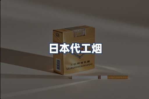 日本代工烟
